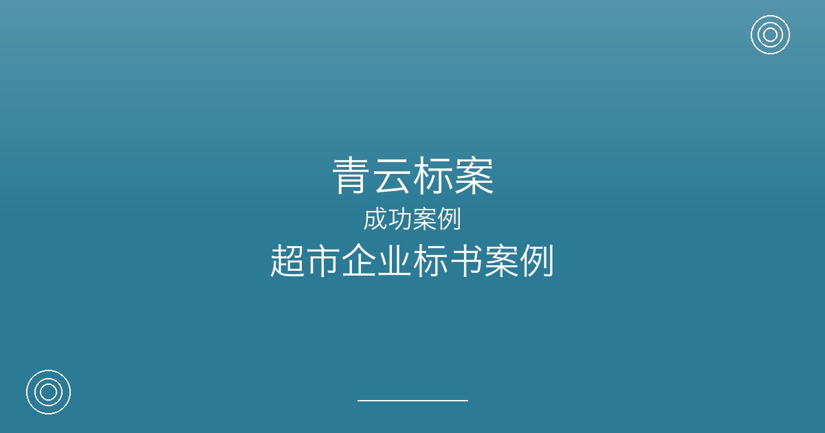 《常年投学校食堂供应标，为什么这家超市企业最终只认准青云标案？》