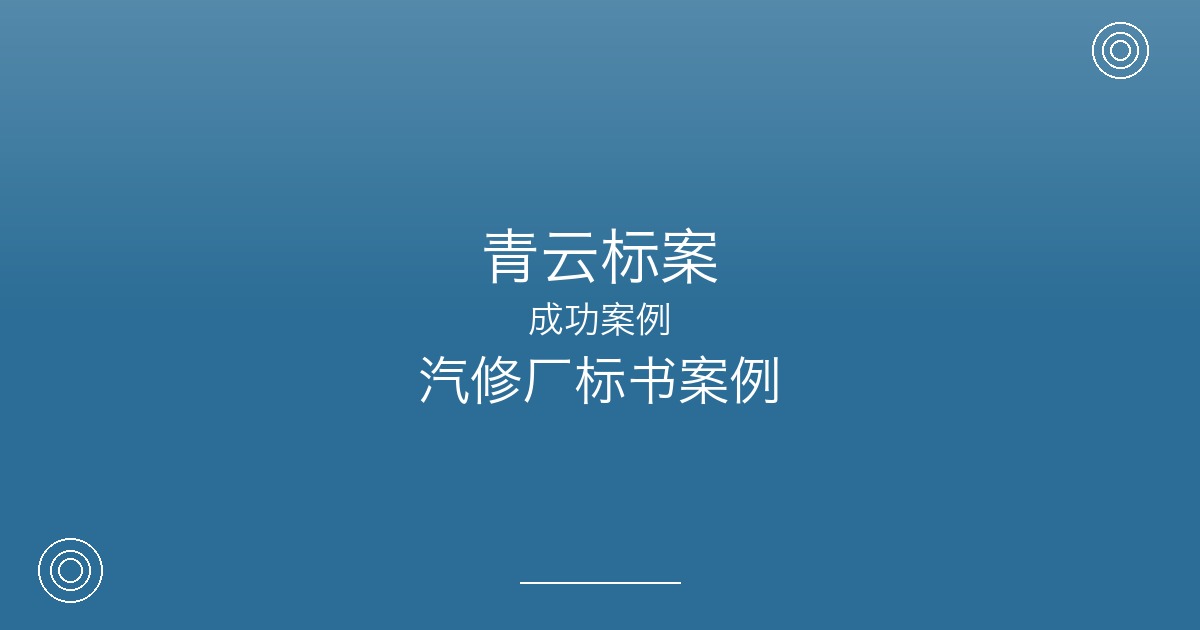5年合作，这家汽修厂为什么把标书业务