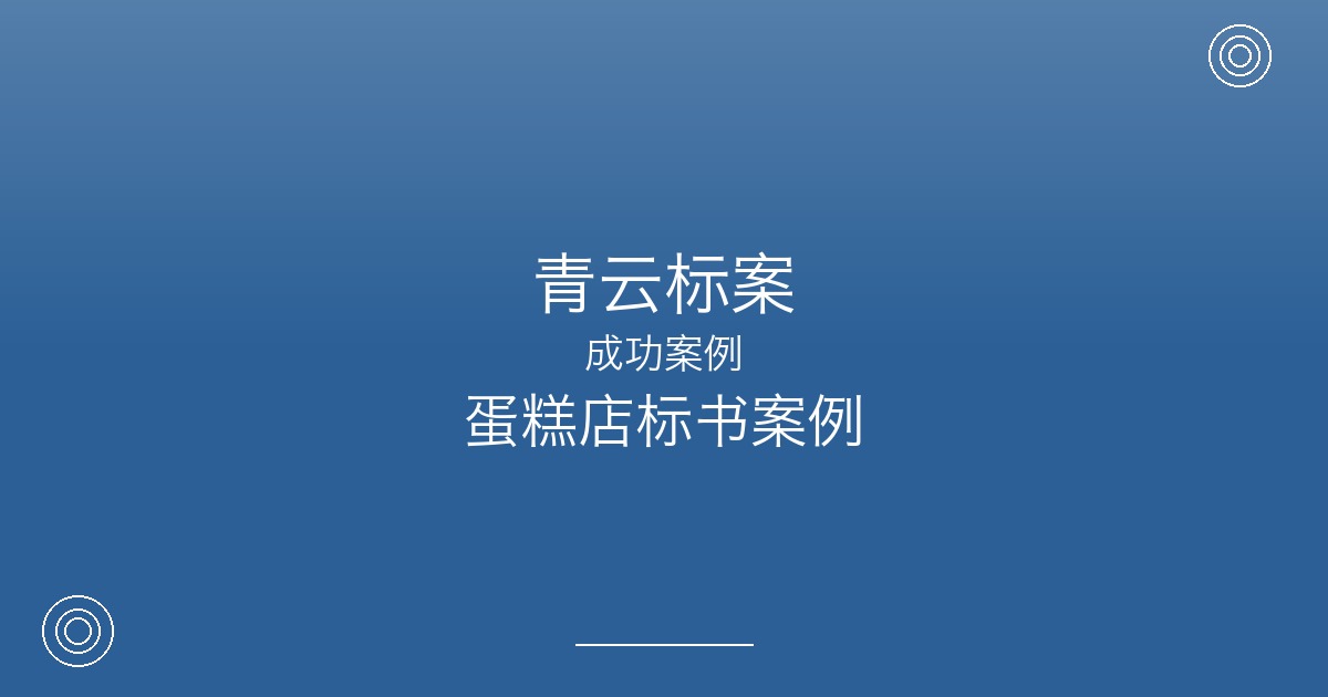 一个小蛋糕店，如何靠投标把生意做到事业单位？