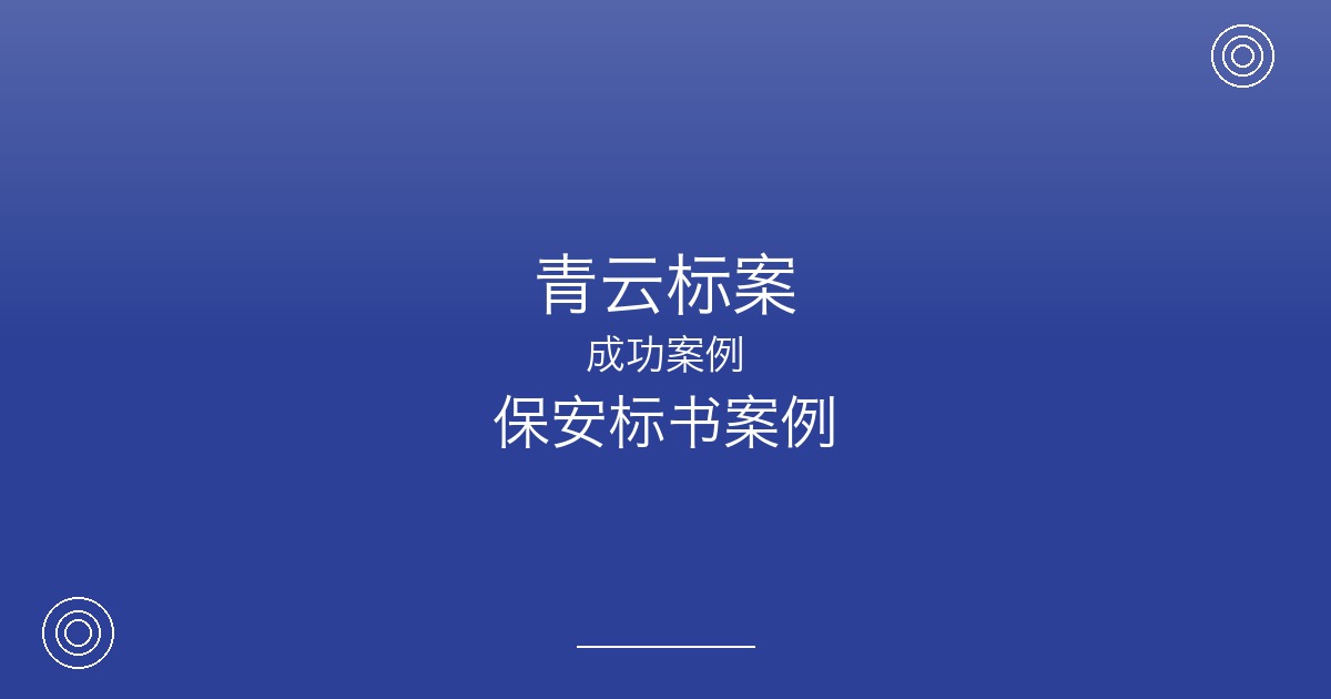 投标政府安保项目屡屡受挫，南京这家保安公司做对了什么？