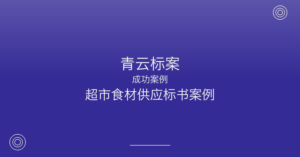 常年投学校食堂供应标，为什么常州这家超市企业最终只认准青云标案？