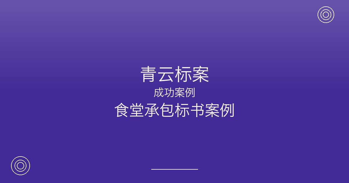 投标十几次不中，南通这家餐饮公司如何靠一份标书拿下三家单位食堂？