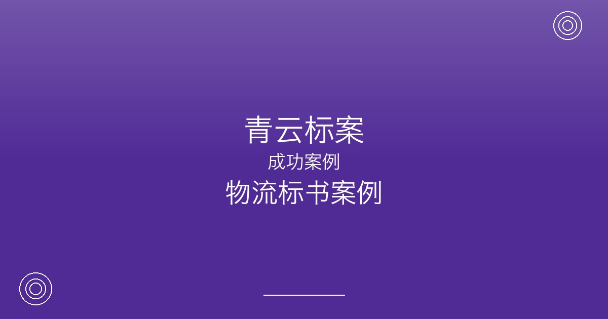 小物流公司如何用一份专业标书撬动年百万的企业配送合同？