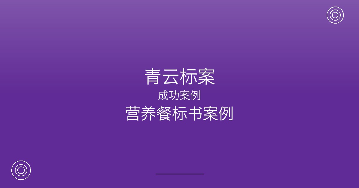 投标学生营养餐项目，镇江这家配餐企业为何连续三年选择青云标案？