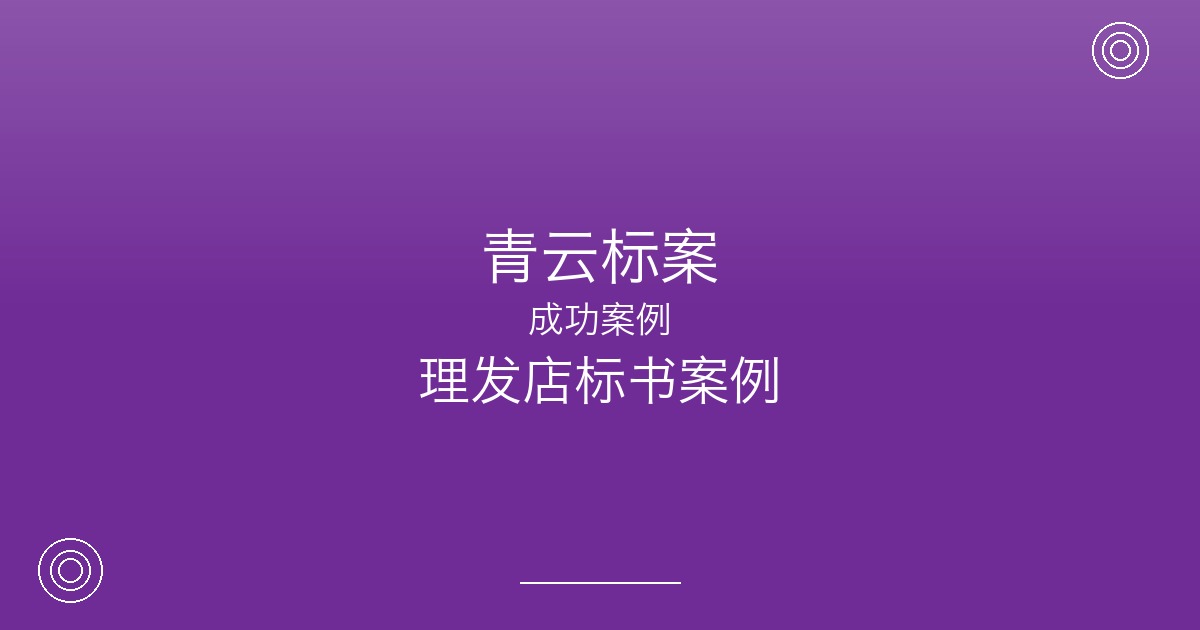 理发店也能投标？泰州这家连锁理发店如何把生意做到机关单位
