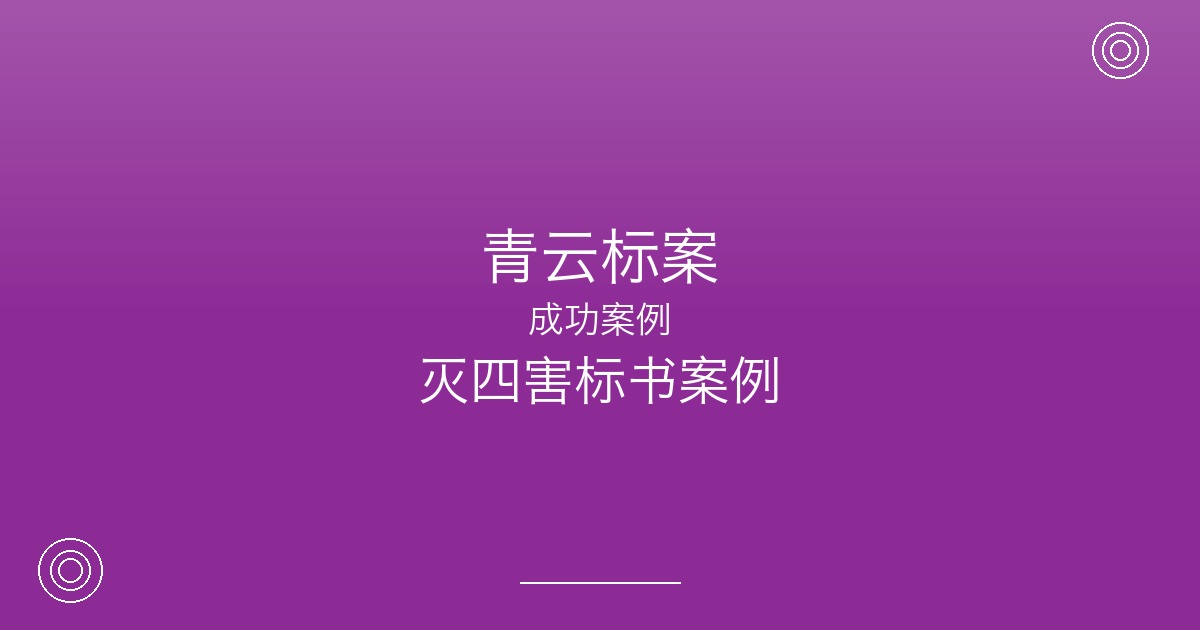 投标病媒防制项目屡次被废标，淮安这家消杀公司的问题出在哪？