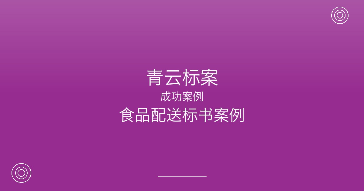 生鲜食材配送投标难在哪？连云港这家配送公司用一年时间找到答案