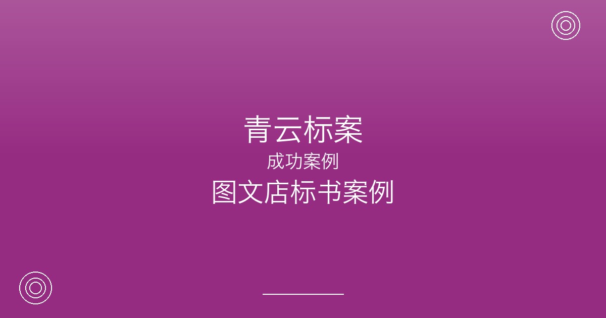 图文快印店怎么投印刷标？宿迁这家小店用一份好标书打开政企市场