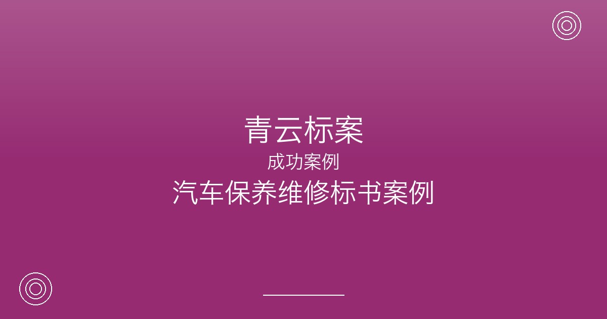 5年合作，徐州这家汽修厂为什么把标书业务全部交给青云标案？