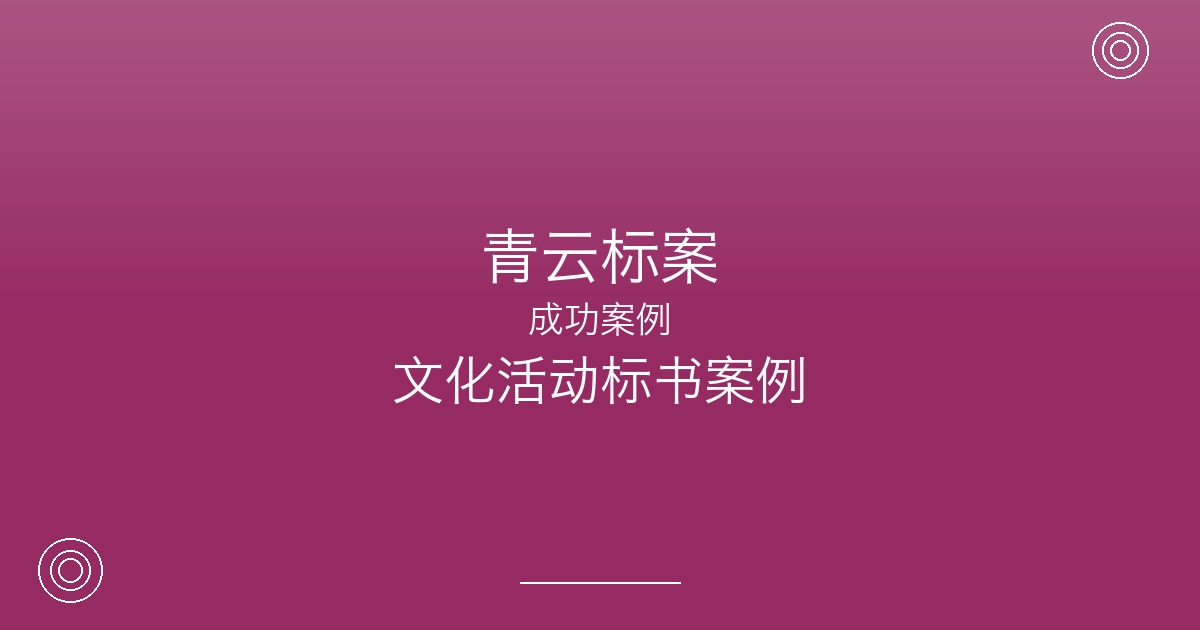 投标文化活动策划项目总被说方案太虚，昆山这家公司如何逆袭？