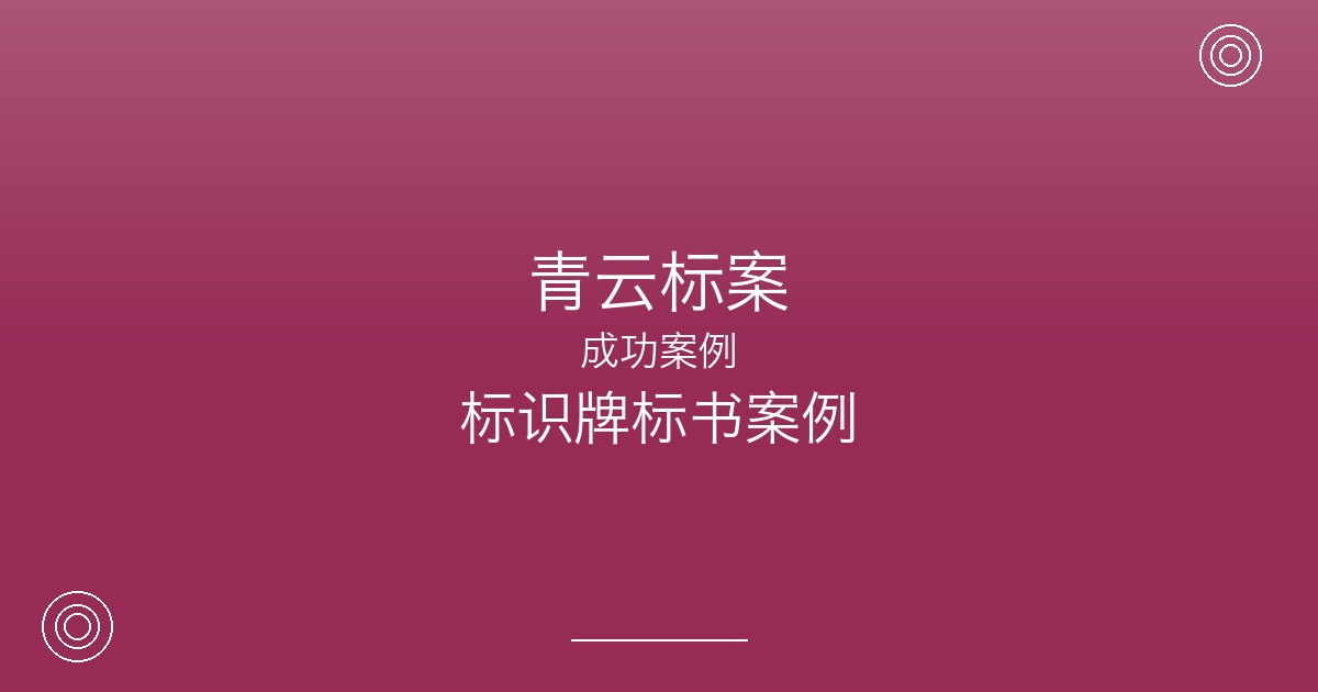 投标导视系统制作项目，江阴这家标识公司凭什么打败了行业大厂？