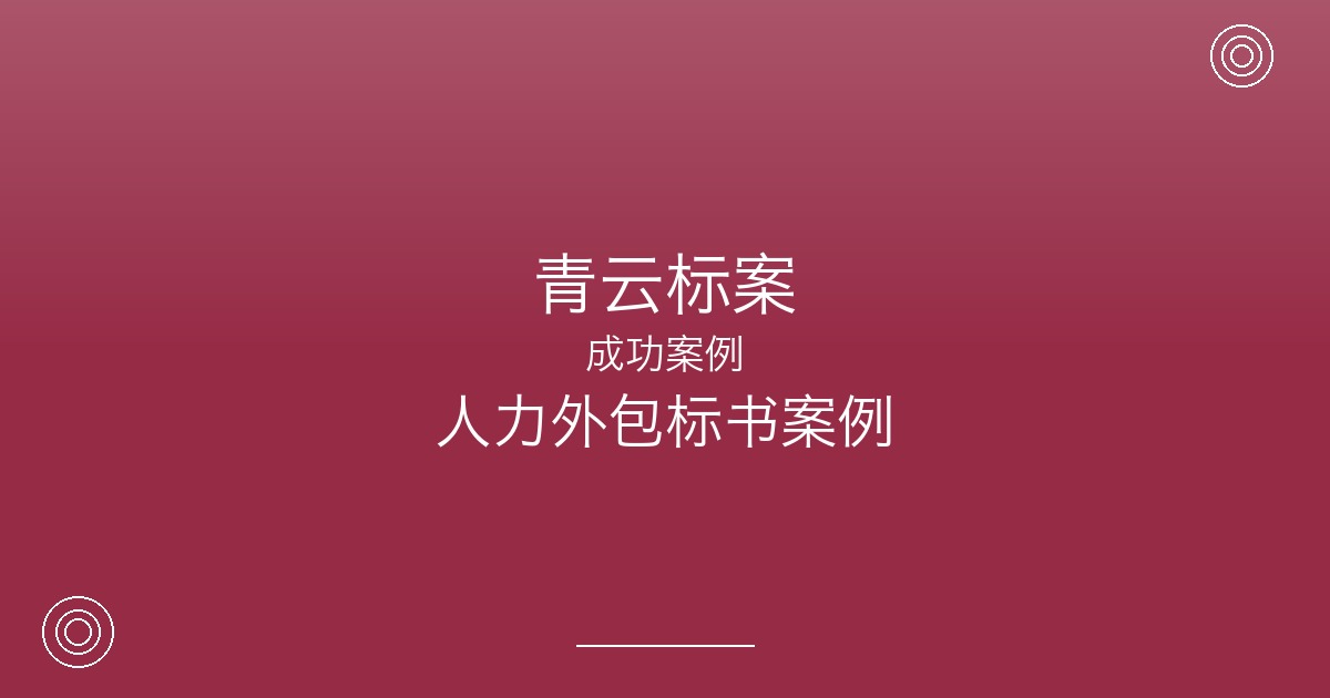 投标劳务外包项目总差一点，常州这家HR公司终于找到了差距在哪