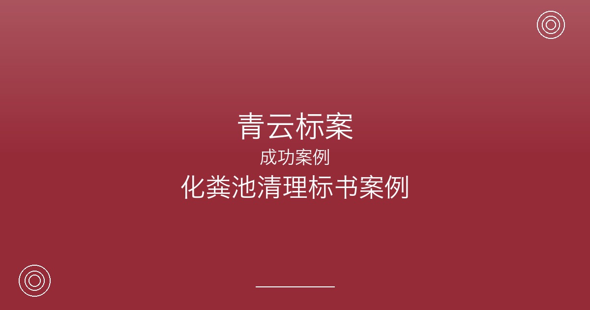 化粪池清理也有标可投？苏州这家环卫公司靠专业标书年入翻番