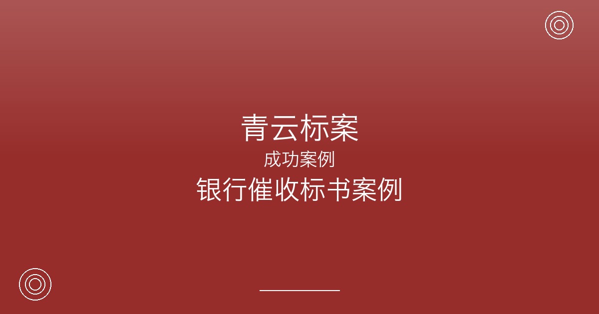 投标银行催收外包门槛有多高？南京这家金融服务公司这样突破
