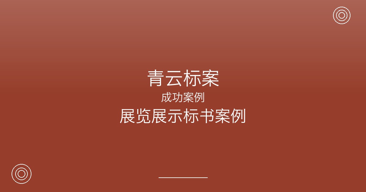 从做小展台到投千万级展会，张家港这家展览公司靠什么实现跃迁？