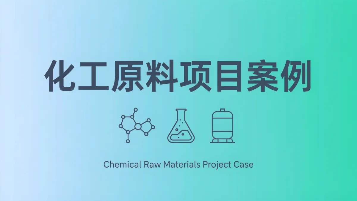 华东化工原料供应标，这家贸易公司怎样破局？