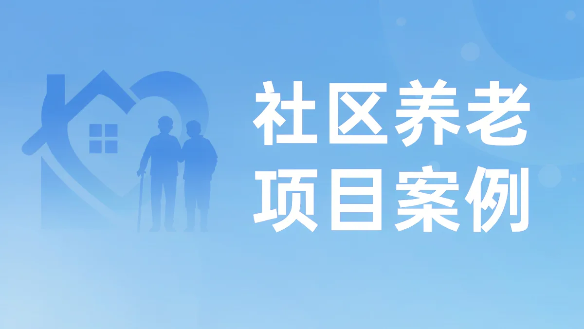 无锡某企业社区养老的标连投不中，这家企业做对了什么？